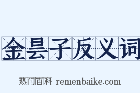 金昙子反义词是什么意思的图片